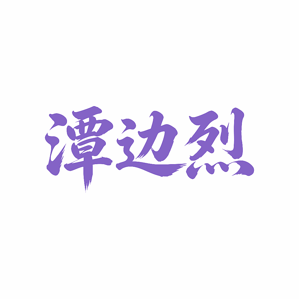 潭边烈