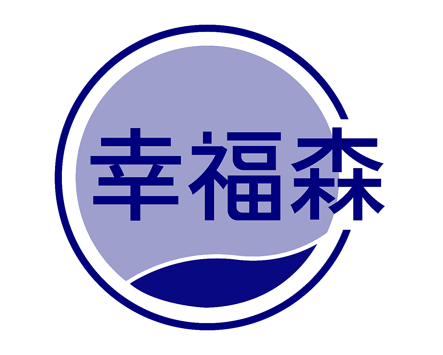 幸福森