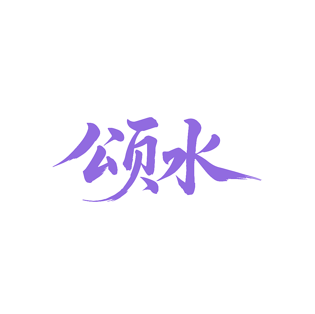 颂水
