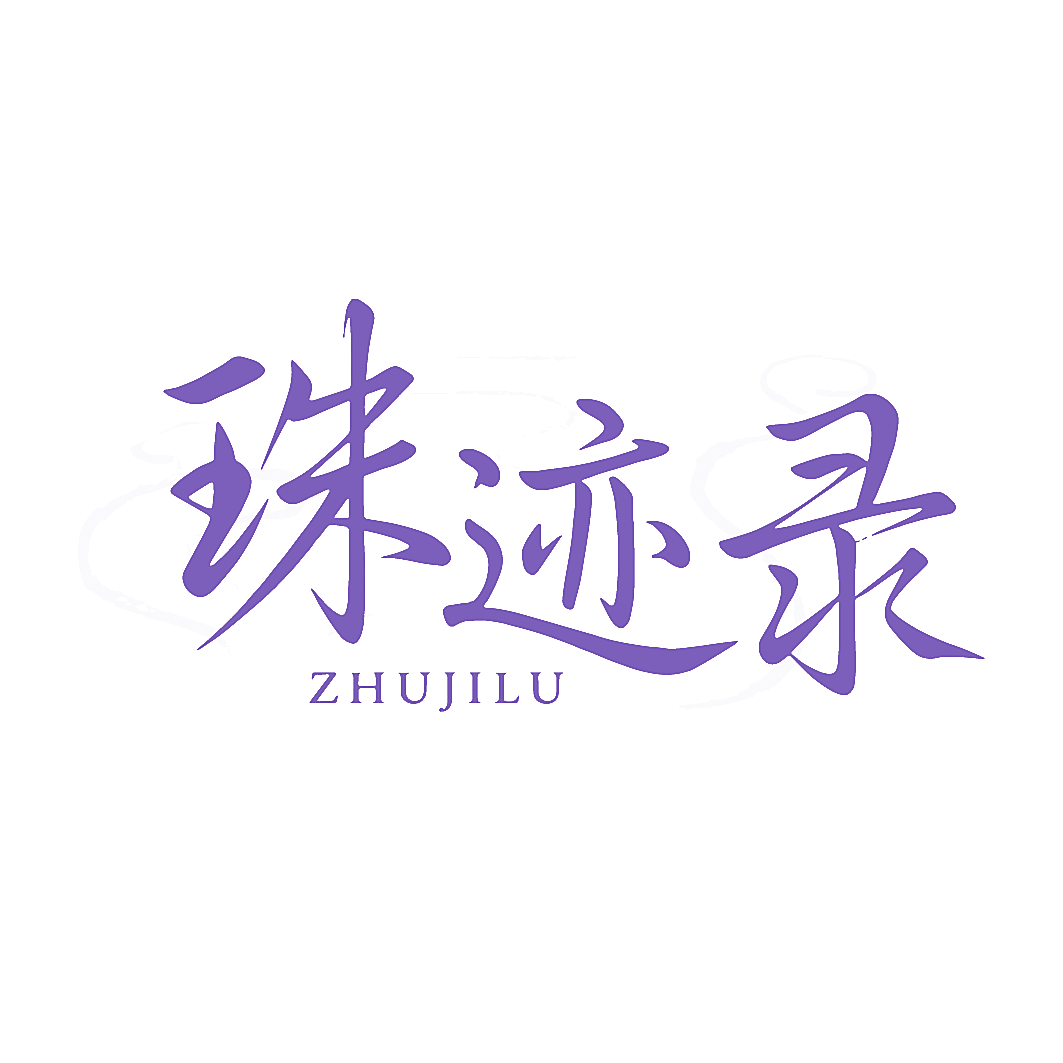 珠迹录
