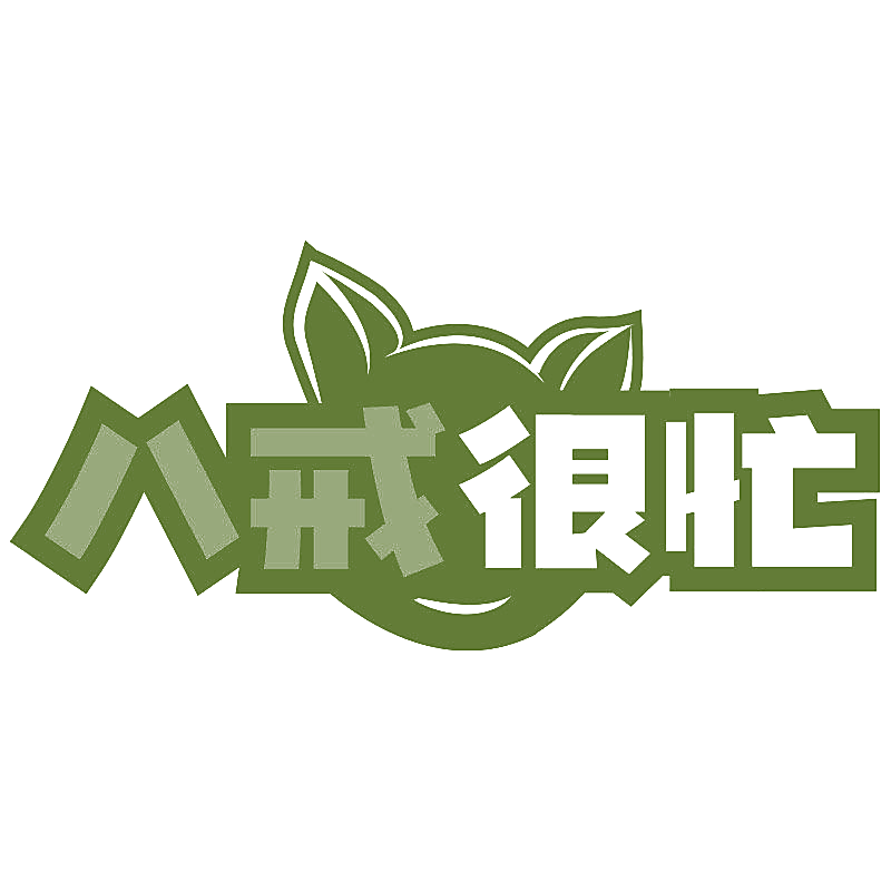 八戒很忙
