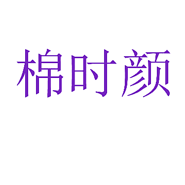 棉时颜