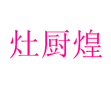 灶厨煌