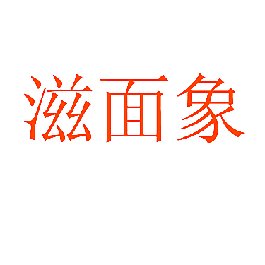 滋面象