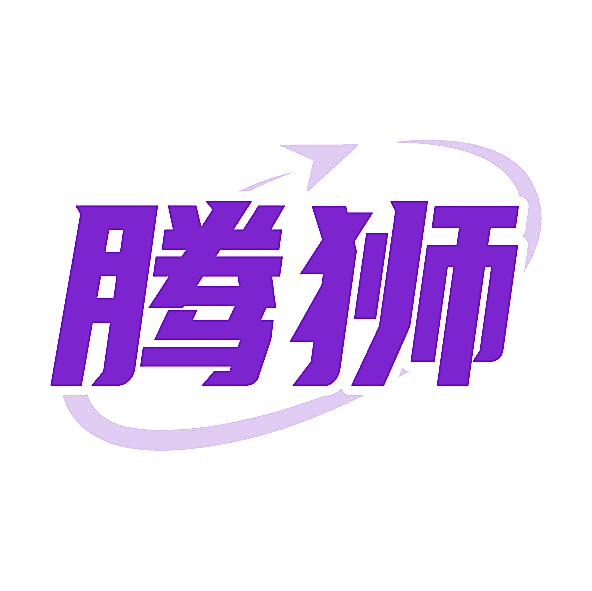 腾狮