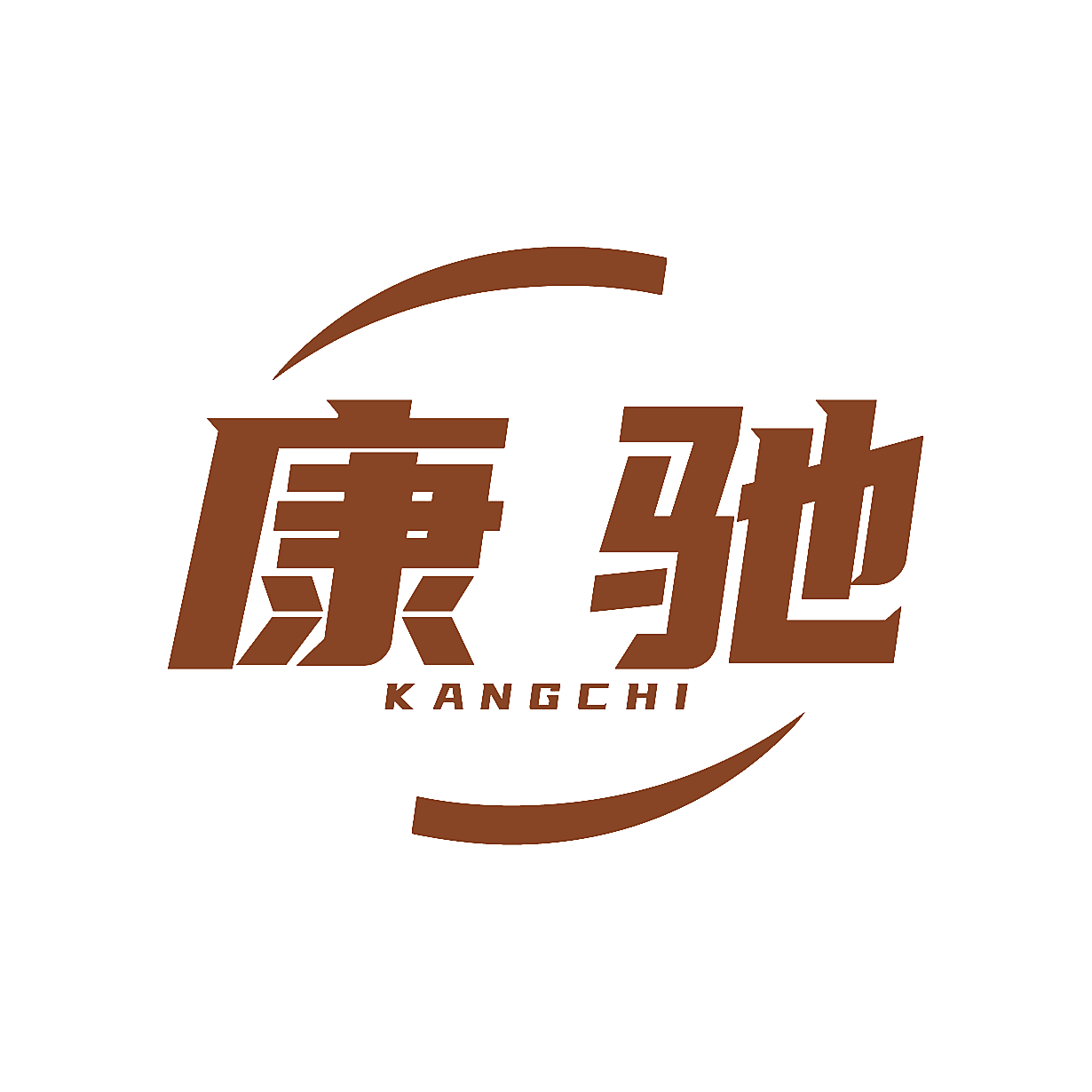 康驰