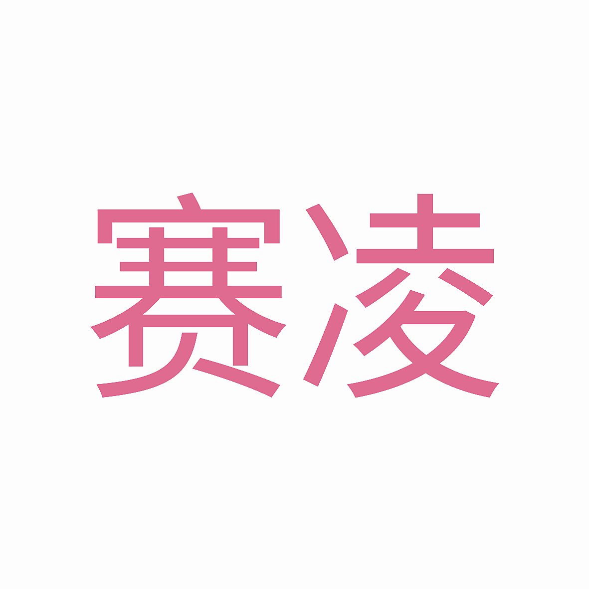 赛凌