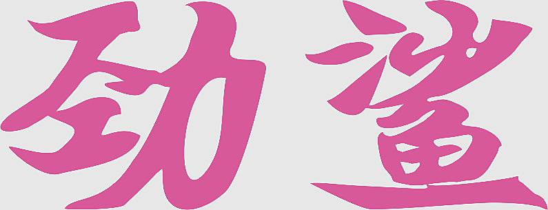 劲鲨