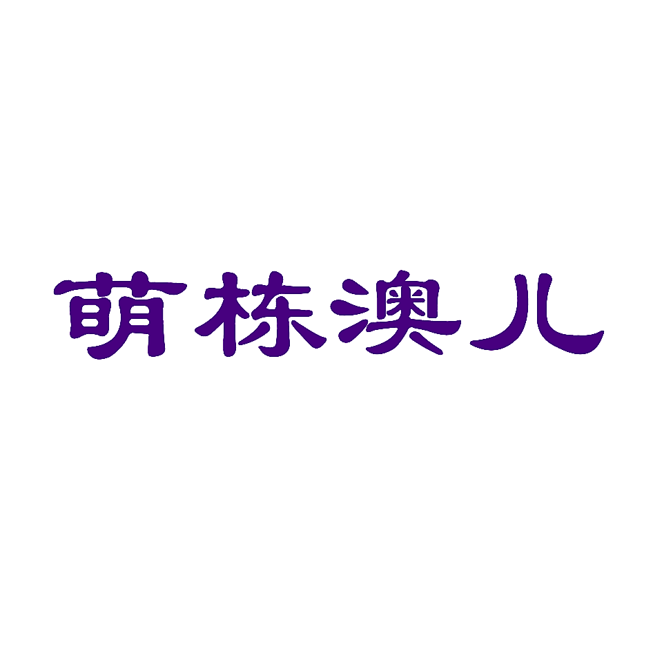 萌栋澳儿