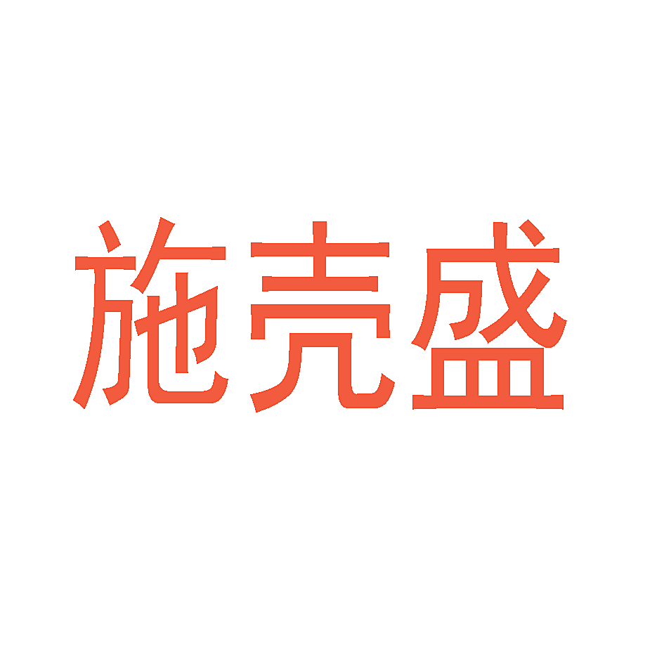 施壳盛
