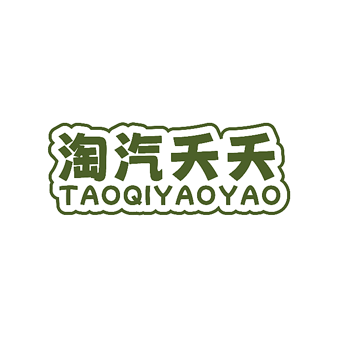 淘汽夭夭