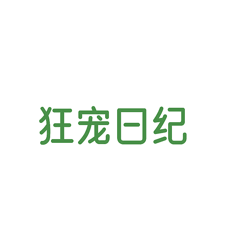 狂宠日纪