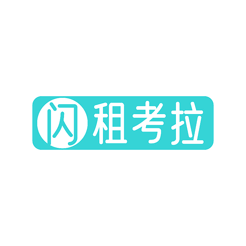 闪租考拉