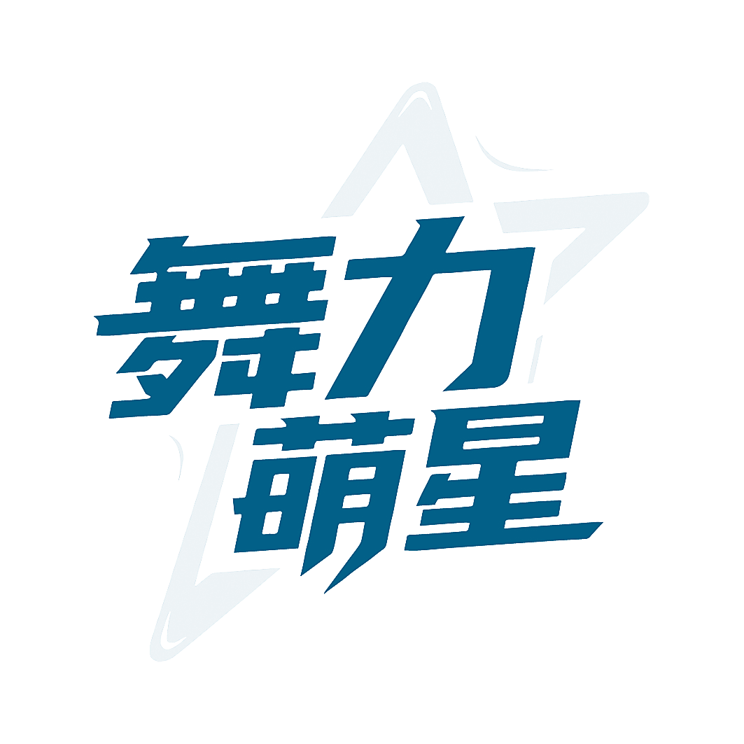 舞力萌星