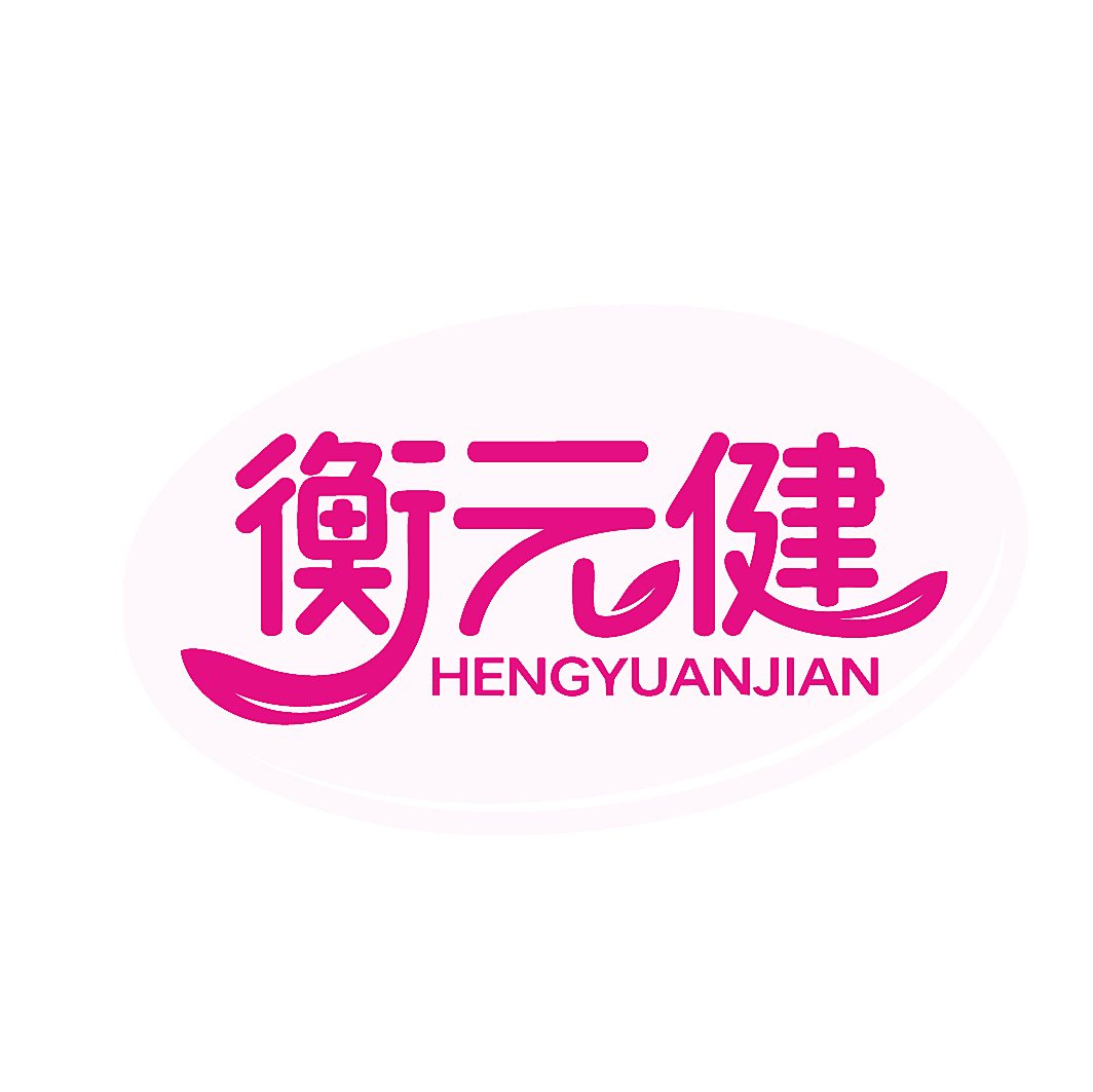 衡元健