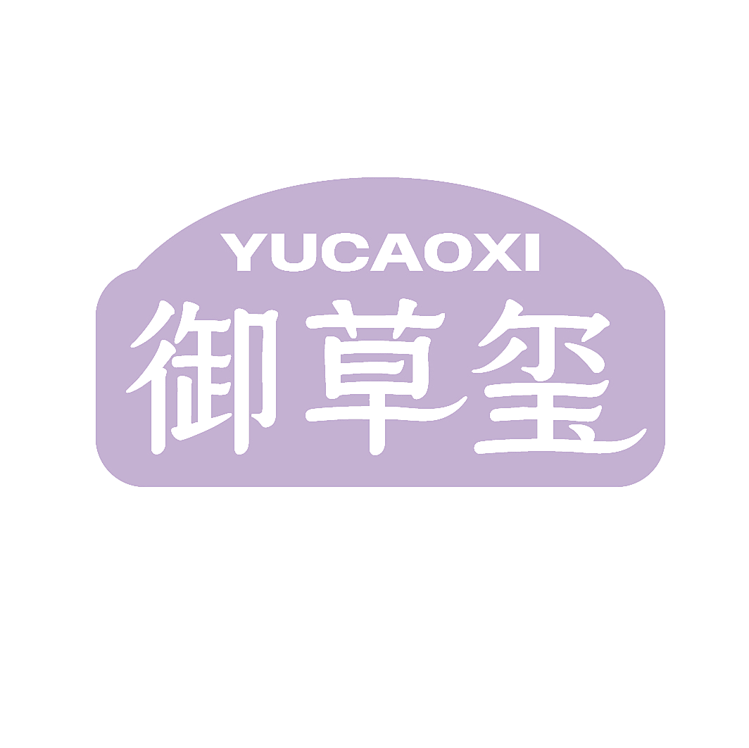 御草玺