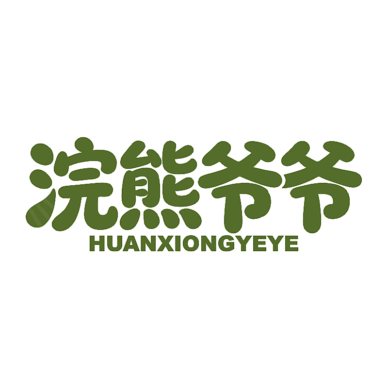 浣熊爷爷