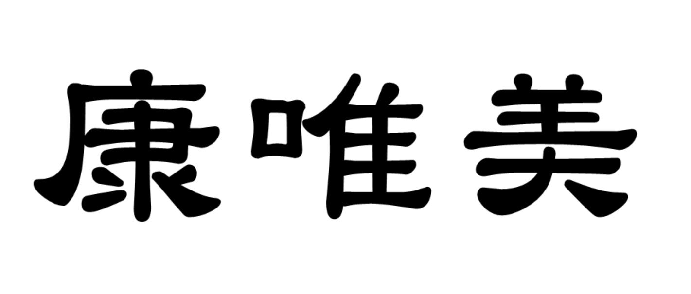 康唯美