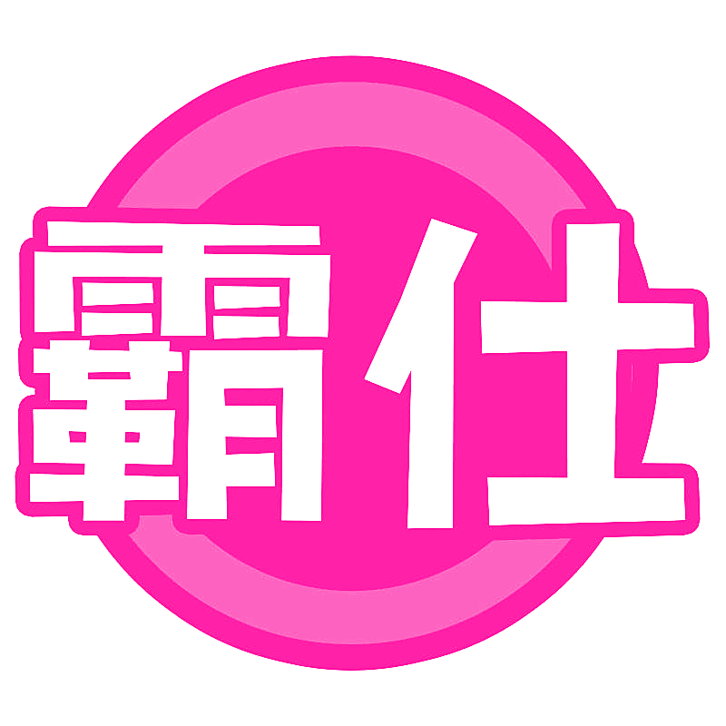 霸仕