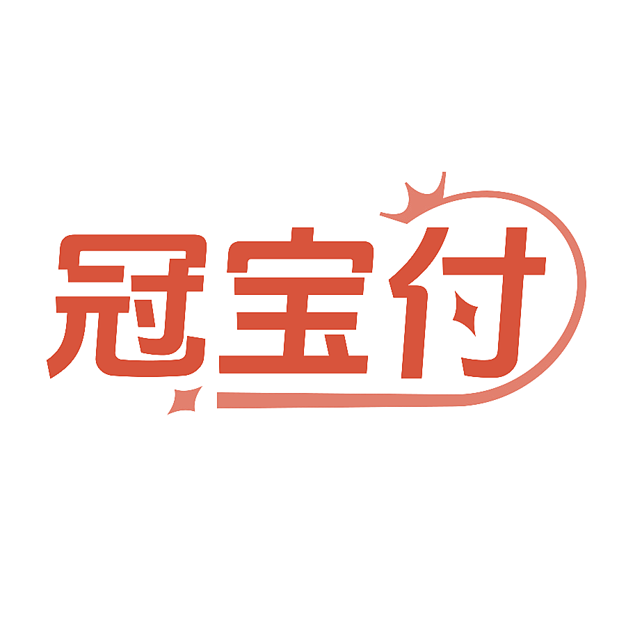 冠宝付