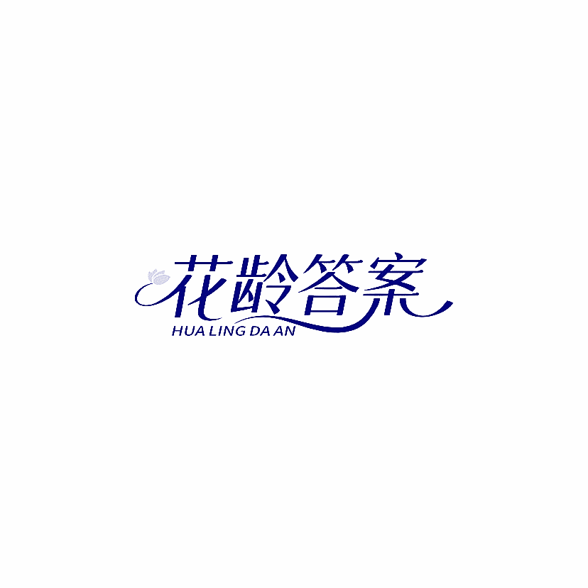 花龄答案