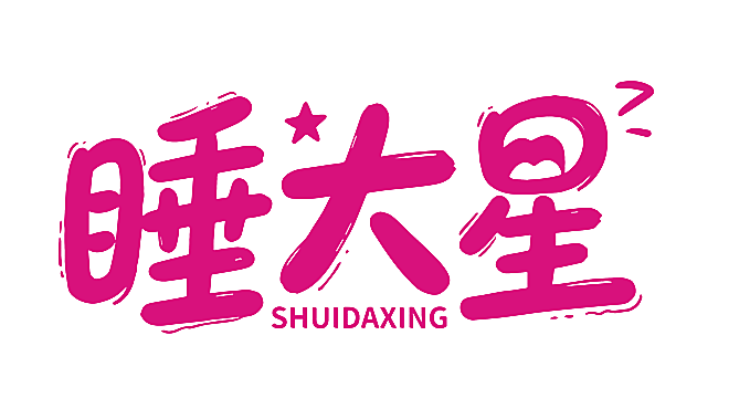 睡大星