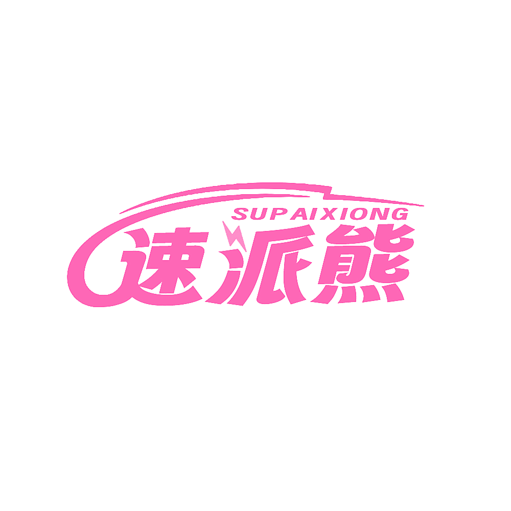 速派熊