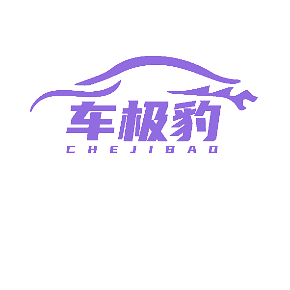 车极豹