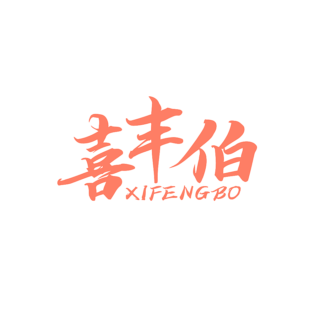 喜丰伯