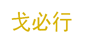 戈必行