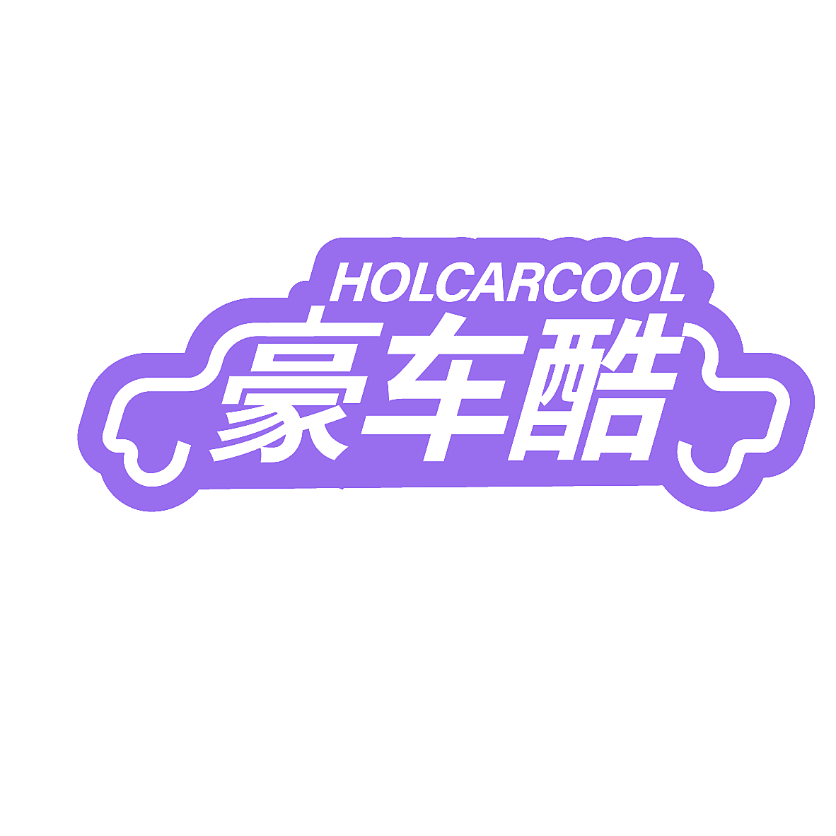豪车酷 HOLCARCOOL