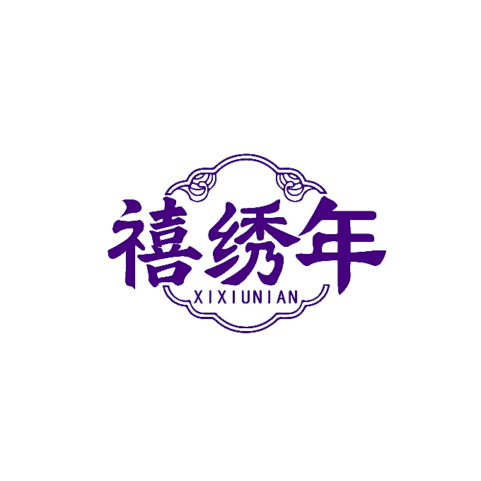 禧绣年