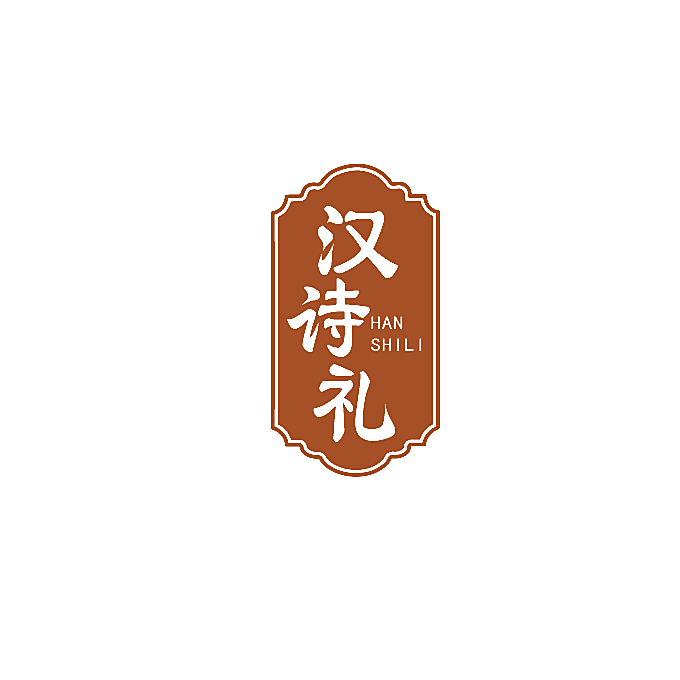 汉诗礼