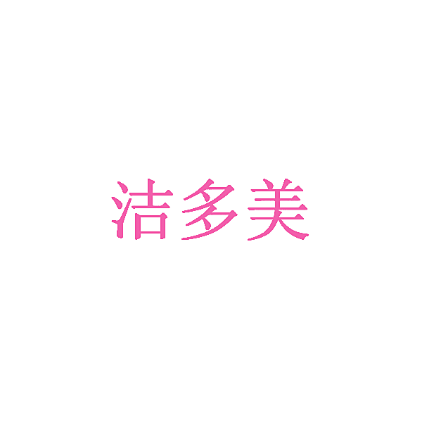 洁多美