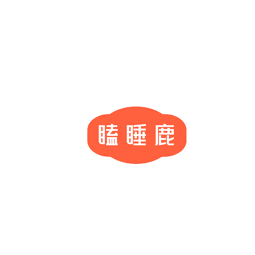瞌睡鹿