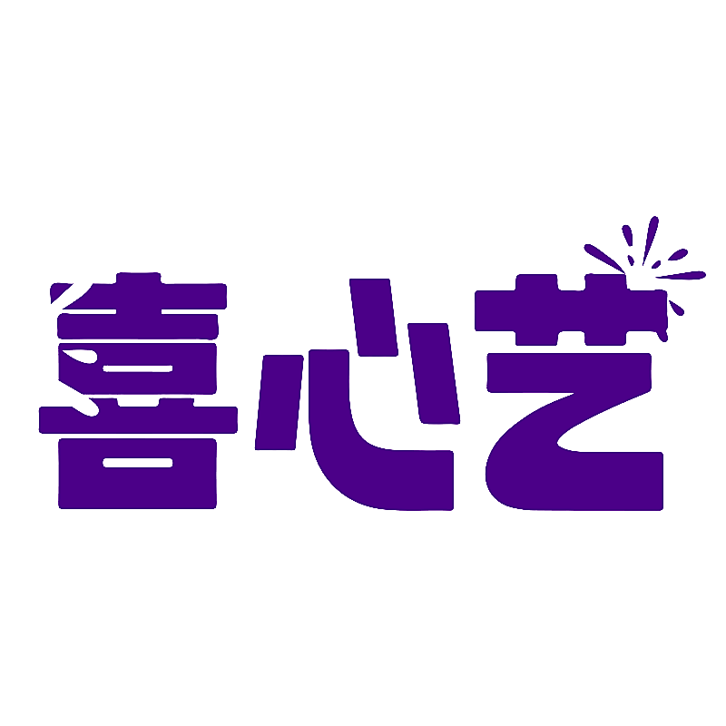 喜心艺