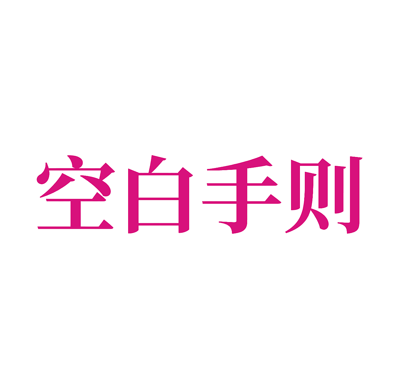 空白手则