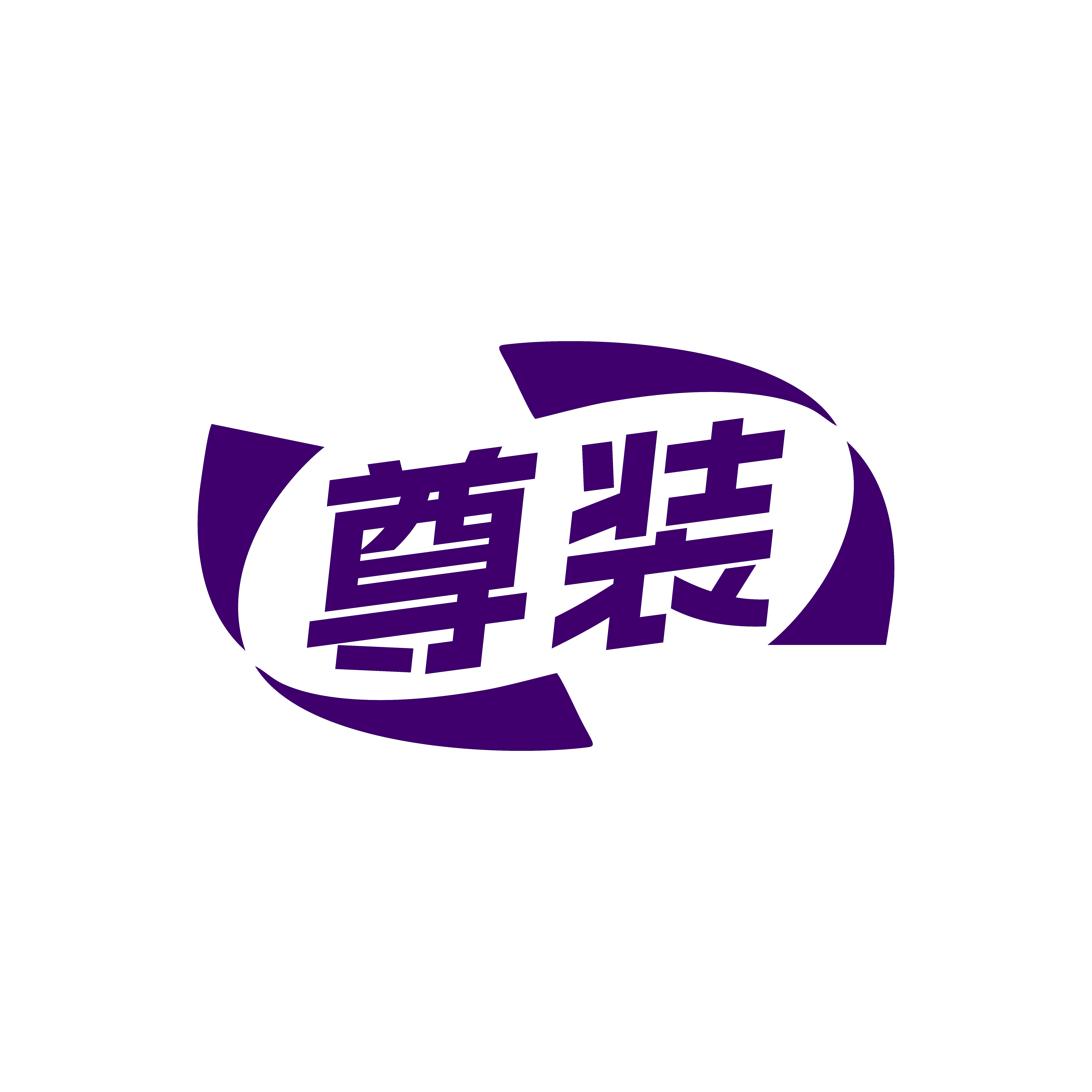 尊装