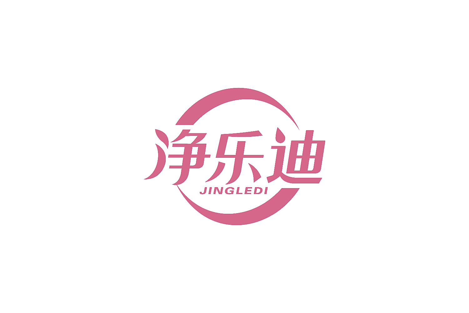 净乐迪