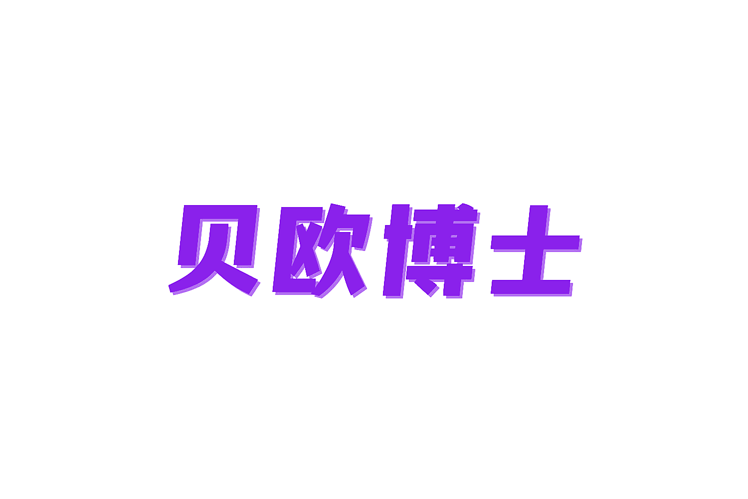 贝欧博士