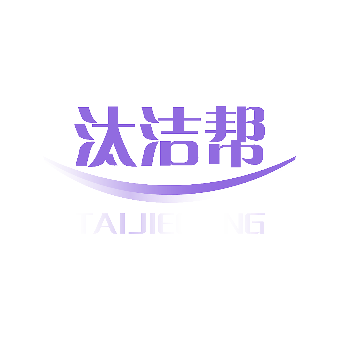 汰洁帮 TAIJIEGANG