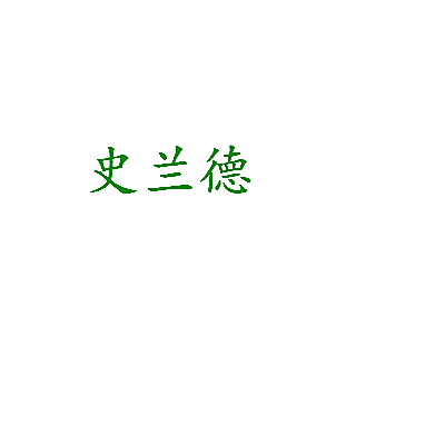 史兰德