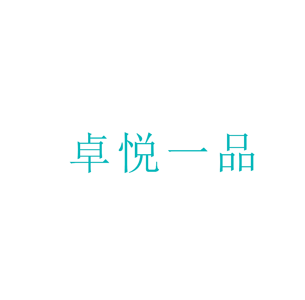 卓悦一品
