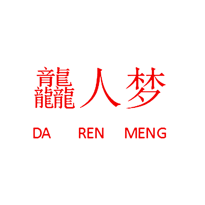 龘人梦