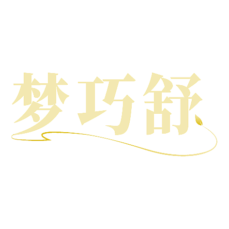 梦巧舒