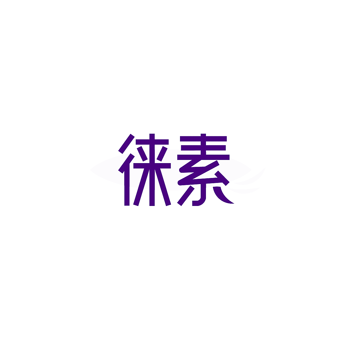 徕素