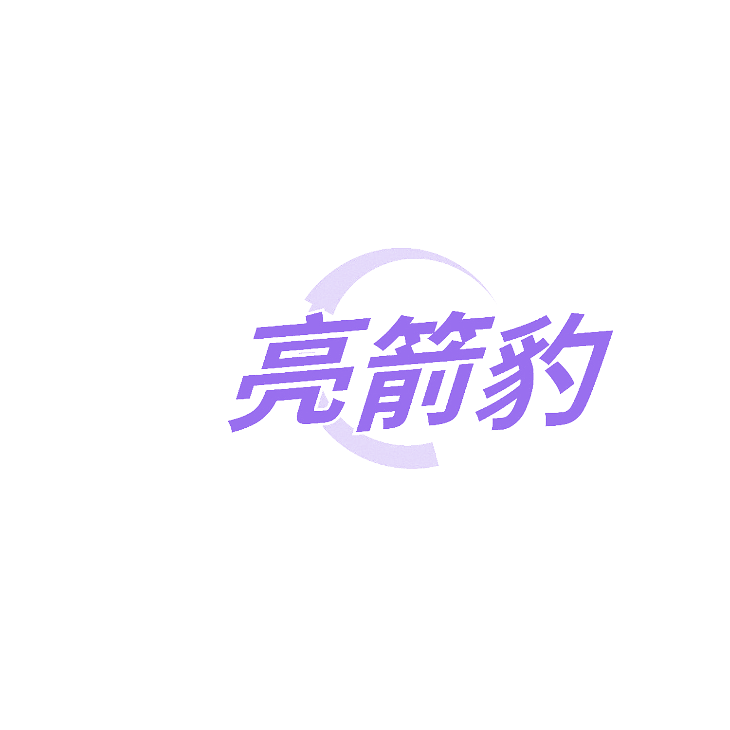 亮箭豹