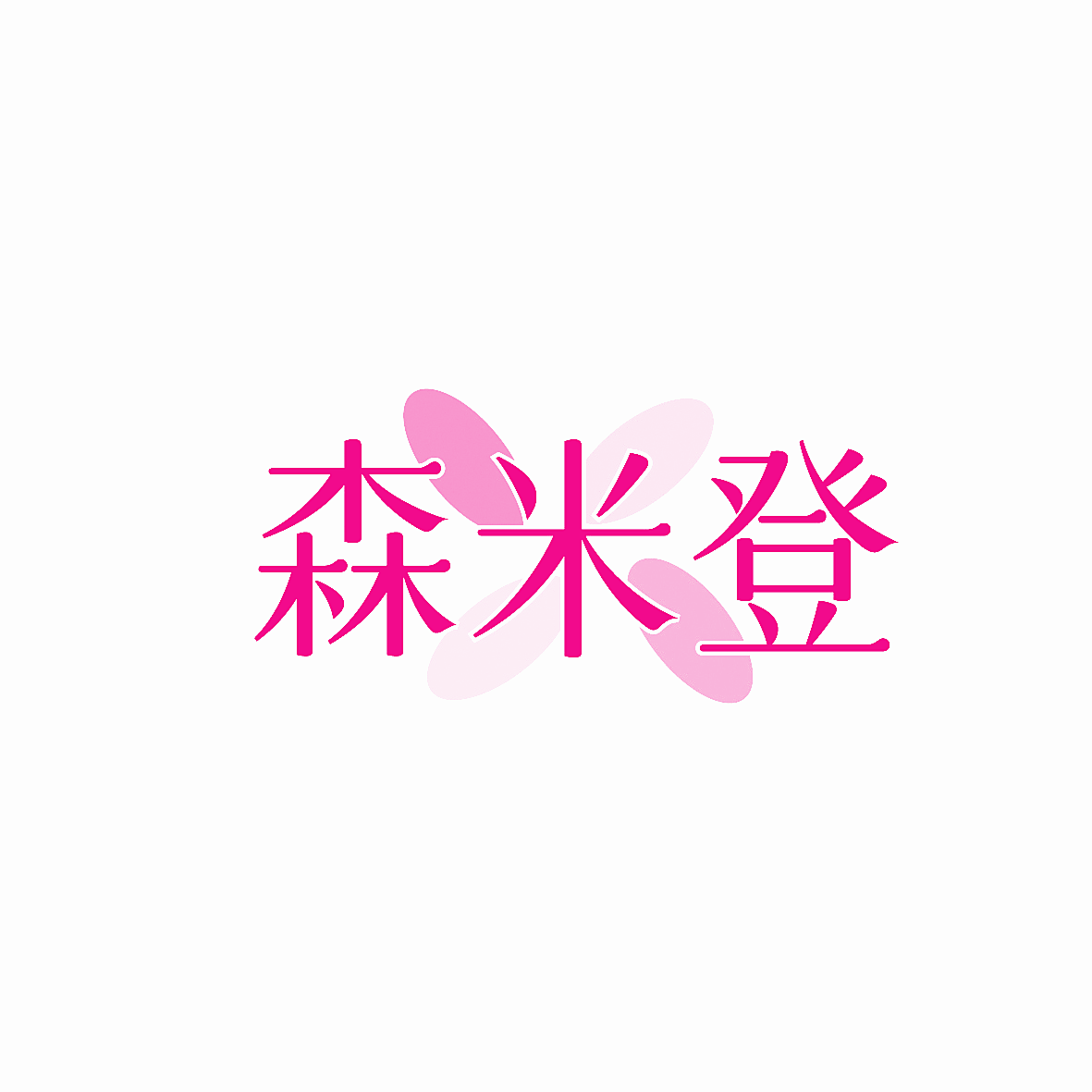 森米登