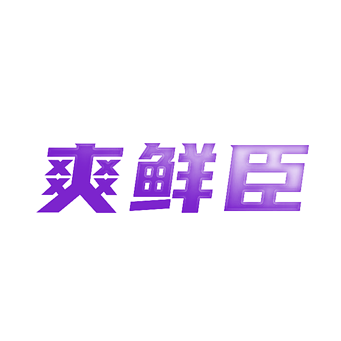 爽鲜臣