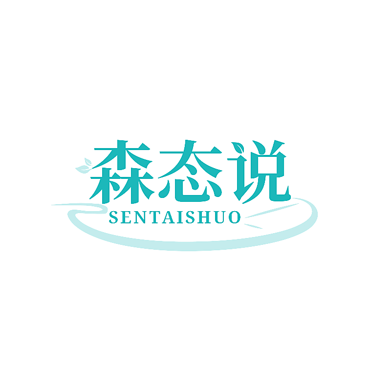 森态说